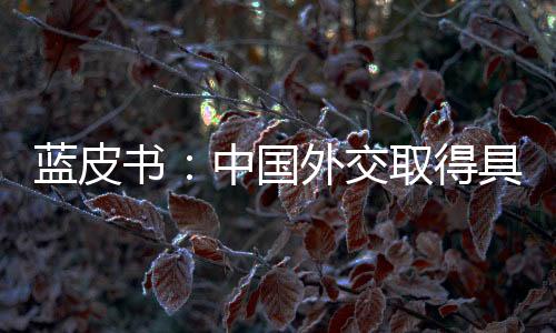 国外果以团结抗疫为主线