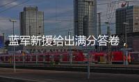 蓝军新援给出满分答卷�，射入两球助力晋级决赛：1亿欧元奖励到手