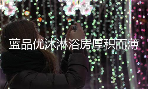 仅仅六周的房厚时间