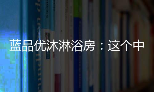 让消费者用得舒心!同时
