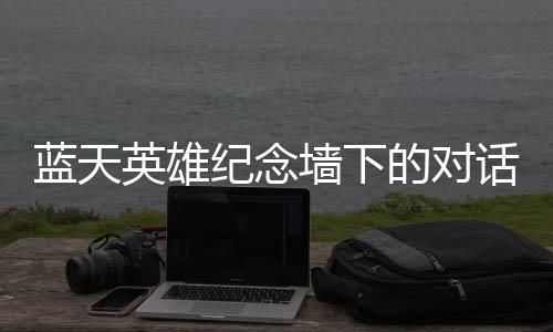 刘刚选择用生命一搏