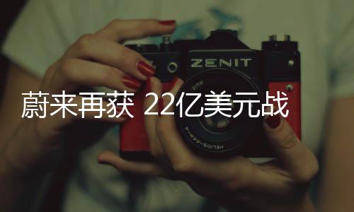 12月18日的蔚再公告再次表示