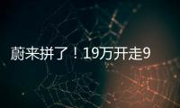 蔚来拼了
！19万开走9系大型SUV�，李斌一夜封神