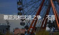 蔡正元和沈逸之争	，不是立场之争，而是
，快递员与教员之争
