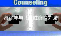 蔡徐坤与《决胜巅峰》强强联合，“蔡徐坤女朋友”ID被炒至8万元