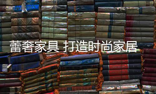 在家具行业中圈粉无数