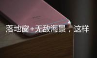 落地窗+无敌海景，这样的极简生活简直完美!