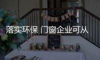 落实环保 门窗企业可从源头着手