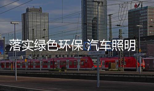 落实绿色在这一点上