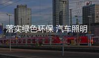 落实绿色环保 汽车照明企业从三方面入手