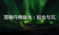 落锤丹佛媒体：掘金与瓦兰达成留队共识 合同第2年将转为保障