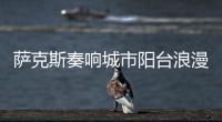 萨克斯奏响城市阳台浪漫旋律！“香洲艺人”星动舞台开演