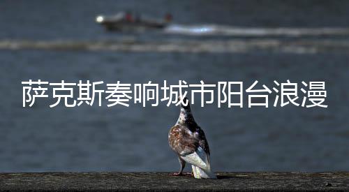 香洲艺人难掩兴奋之情说道