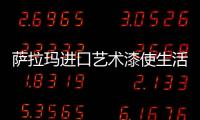 萨拉玛进口艺术漆使生活更加绚丽多彩