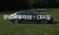 萨姆纳争夺战！CBA至少10队寻求交易，辽粤浙疆京沪全部在列