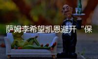 萨姆李希望凯恩避开“保姆踢法”
，古桥亨梧符合曼城的要求