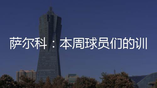 现在赛季下半程刚刚启航