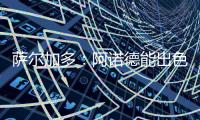 萨尔加多：阿诺德能出色胜任边翼卫�，贝林厄姆新赛季将更靠近禁区