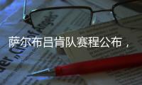 萨尔布吕肯队赛程公布�，樊振东最快有望在8月31日迎来德甲首秀