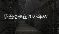 萨巴伦卡在2025年WTA赛事16次赢得抢七�，追平公开赛时代纪录