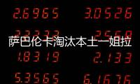 萨巴伦卡淘汰本土一姐拉杜卡努，职业生涯第三次晋级温网16强