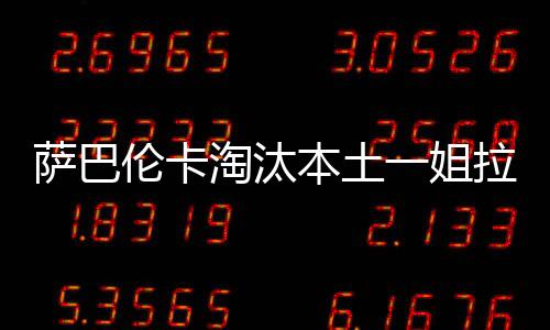 6-4淘汰本土一姐拉杜卡努