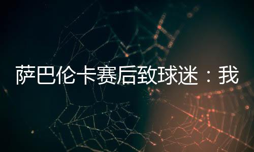 萨巴伦卡说道：“首先