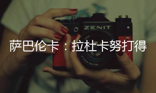 职业生涯第三次晋级温网16强
