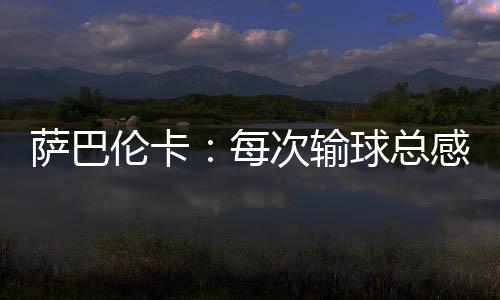我还是萨巴输球死仿成功了