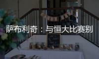 萨布利奇：与恒大比赛别轻意犯错 中场休息屡次叮嘱