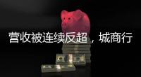 营收被连续反超，城商行“老大”北京银行现“光环下裂缝”	？
