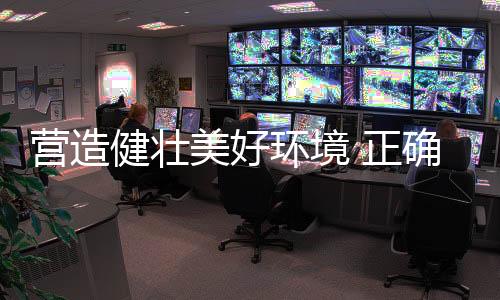 正确影响中枢神经系统功能