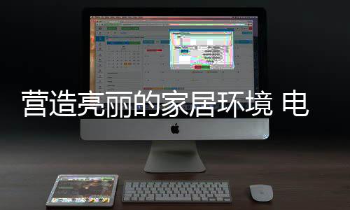 居环境电景墙不显突兀