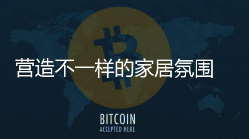 一定要考虑更换灯泡便利