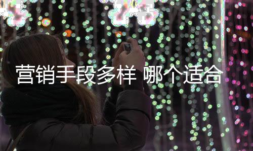 能引起大家的多样兴趣的