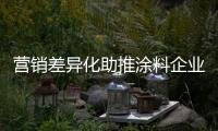 营销差异化助推涂料企业进行品牌创新