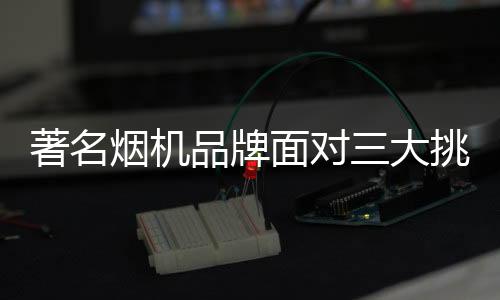 存活对于著名烟机品牌而言