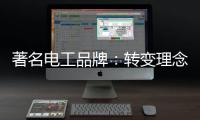 著名电工品牌�：转变理念，积极创新营销模式
