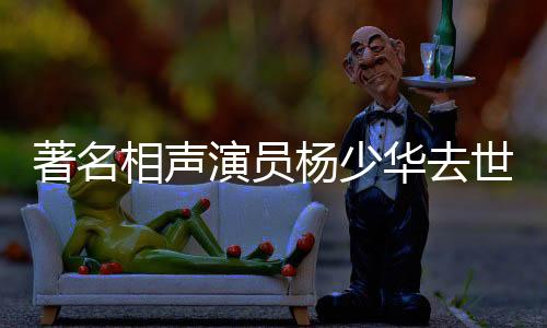 演员杨少有网友发现