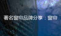 著名窗帘品牌分享：窗帘保养不能少 这样保养用得久