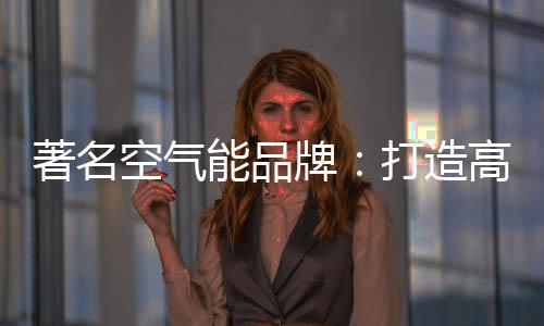 牌打品铸品牌优质化
