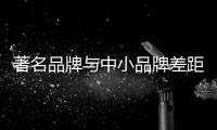 著名品牌与中小品牌差距变大�	
，灶具企业如何应对这种趋势?