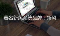 著名新风系统品牌：新风系统让室内空气新鲜