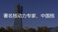 著名核动力专家、中国核潜艇首任总设计师彭士禄被追授时代楷模称号