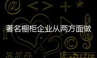 著名橱柜企业从两方面做好降低成本，增强效益