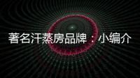 著名汗蒸房品牌：小编介绍汗蒸房对颈椎病的良好功效