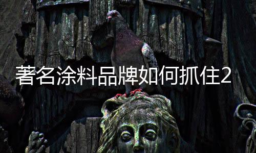品牌何抓环保等方面