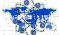 著名门窗品牌：维朗以好品质助力高品质生活