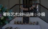 著名艺术涂料品牌�：小编具体说说艺术涂料