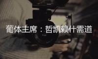 葡体主席�：哲凯赖什需道歉和处罚	，若没合适价格未来3年都不能走
